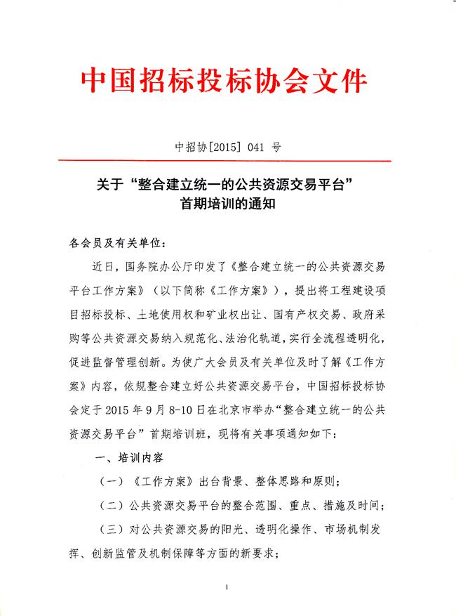 關(guān)于“整合建立統(tǒng)一的公共資源交易平臺(tái)”首期培訓(xùn)的通知