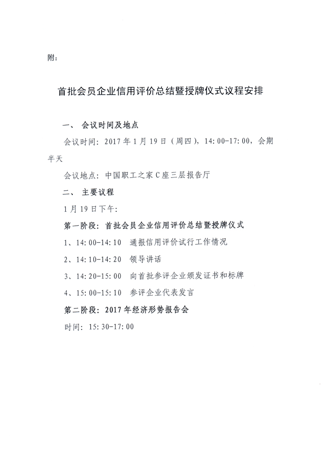 關(guān)于舉行首批會員企業(yè)信用評價總結(jié)暨授牌儀式的通知