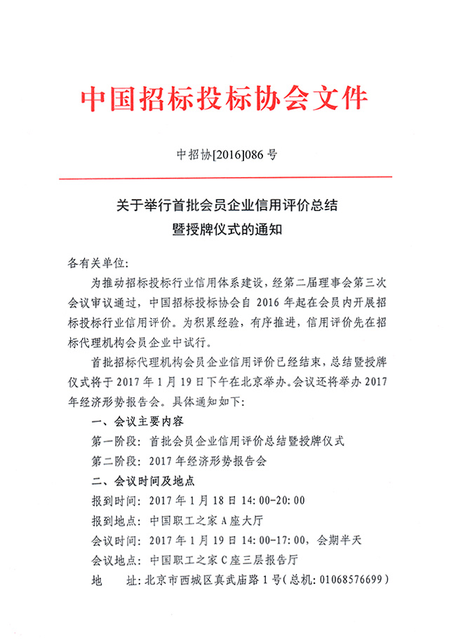 關(guān)于舉行首批會員企業(yè)信用評價總結(jié)暨授牌儀式的通知