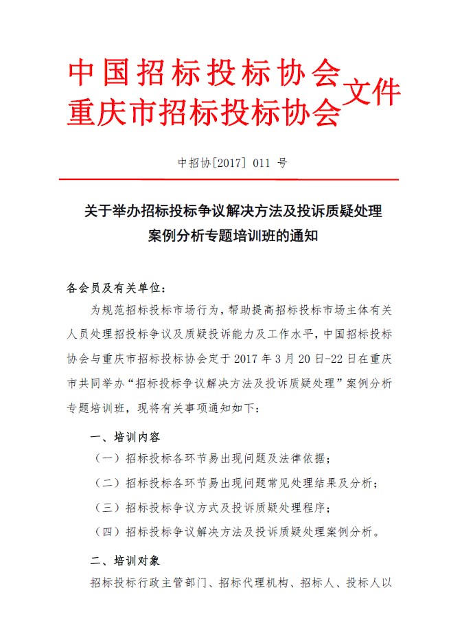 關(guān)于舉辦招標投標爭議解決方法及投訴質(zhì)疑處理案例分析專題培訓(xùn)班的通知