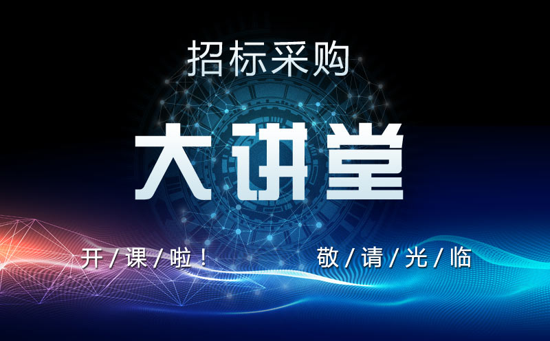 中國招標公共服務平臺精心打造網(wǎng)絡培訓平臺——“招標采購大講堂”正式上線