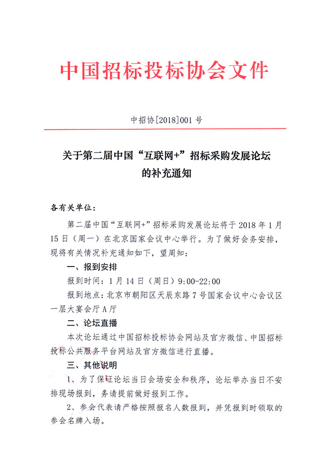 關(guān)于第二屆中國“互聯(lián)網(wǎng)+”招標采購發(fā)展論壇的補充通知