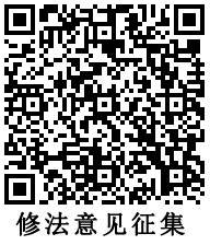 《修法進行時》二期系列問答四：招標人是否可以通過后期考察中標候選人來確定最終中標人？