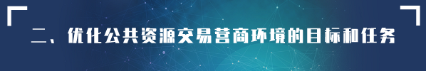 貫徹落實《優(yōu)化營商環(huán)境條例》 創(chuàng)新營造招標投標市場公平競爭機制