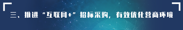 貫徹落實《優(yōu)化營商環(huán)境條例》 創(chuàng)新營造招標投標市場公平競爭機制
