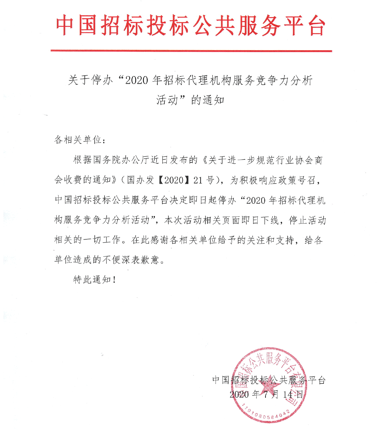 關(guān)于停辦“2020年招標(biāo)代理機(jī)構(gòu)服務(wù)競爭力分析活動”的通知