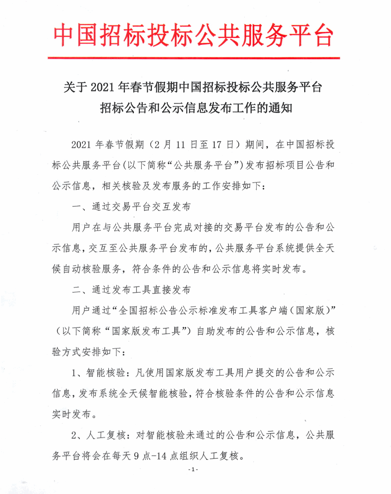 關(guān)于2021年春節(jié)假期中國(guó)招標(biāo)投標(biāo)公共服務(wù)平臺(tái)招標(biāo)公示和公示信息發(fā)布工作的通知