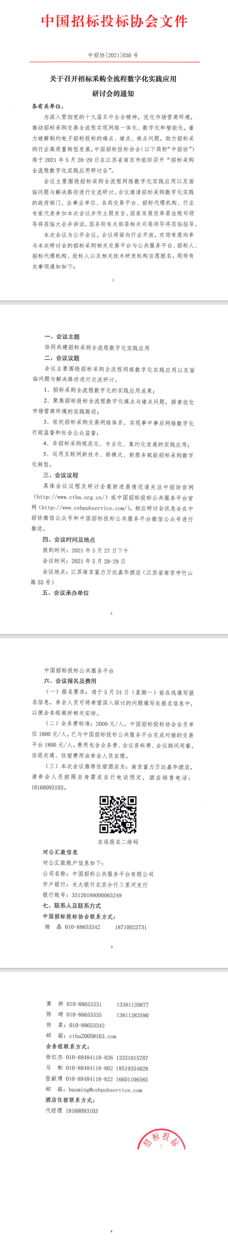 【重要】關(guān)于召開招標采購全流程數(shù)字化實踐應(yīng)用研討會的通知