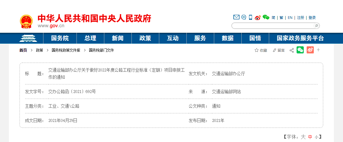 交通運(yùn)輸部辦公廳關(guān)于做好2022年度公路工程行業(yè)標(biāo)準(zhǔn)（定額）項目申報工作的通知