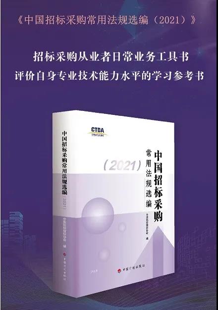 新書征訂——《中國招標(biāo)采購常用法規(guī)選編（2021）》