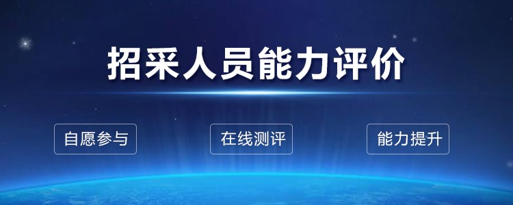 2021年中級招采人員測試報名工作正式啟動