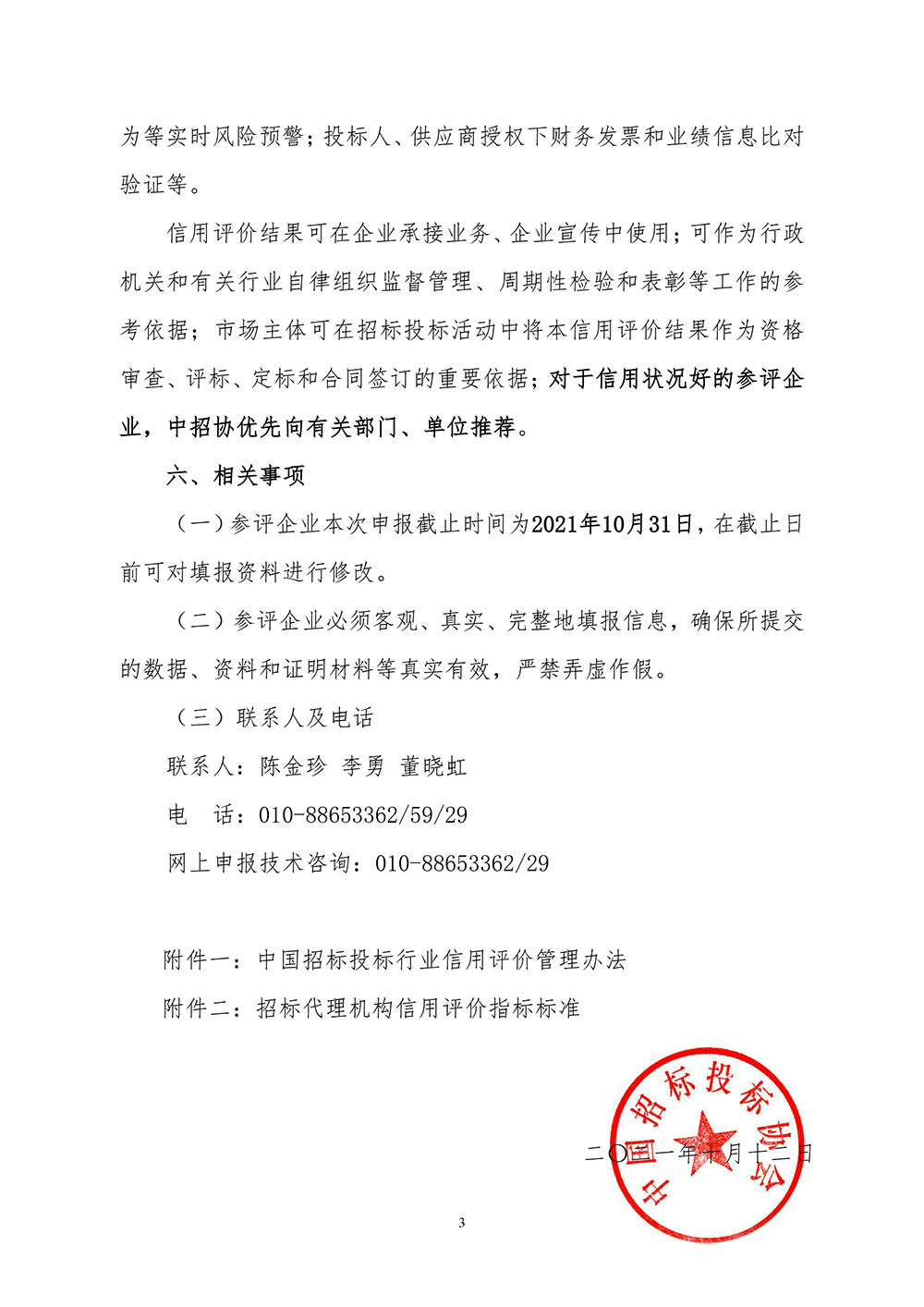 關(guān)于在招標(biāo)代理機(jī)構(gòu)會員企業(yè)中開展2021年信用評價工作的通知