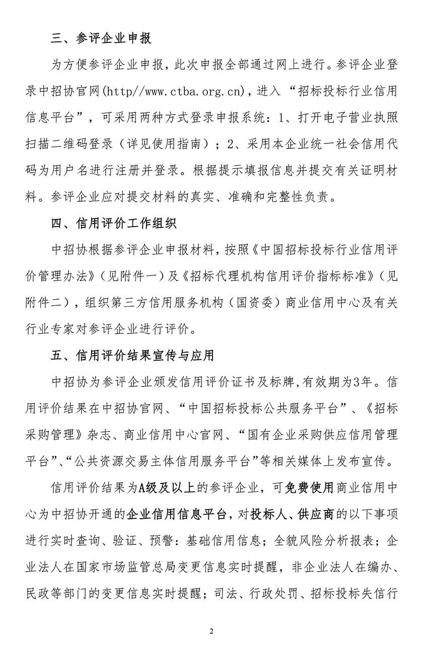 關(guān)于在招標(biāo)代理機(jī)構(gòu)會員企業(yè)中開展2021年信用評價工作的通知