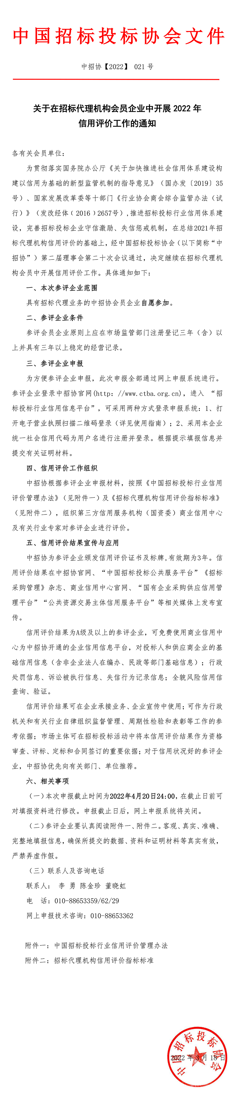 關(guān)于在招標(biāo)代理機(jī)構(gòu)會員企業(yè)中開展2022年信用評價(jià)工作的通知