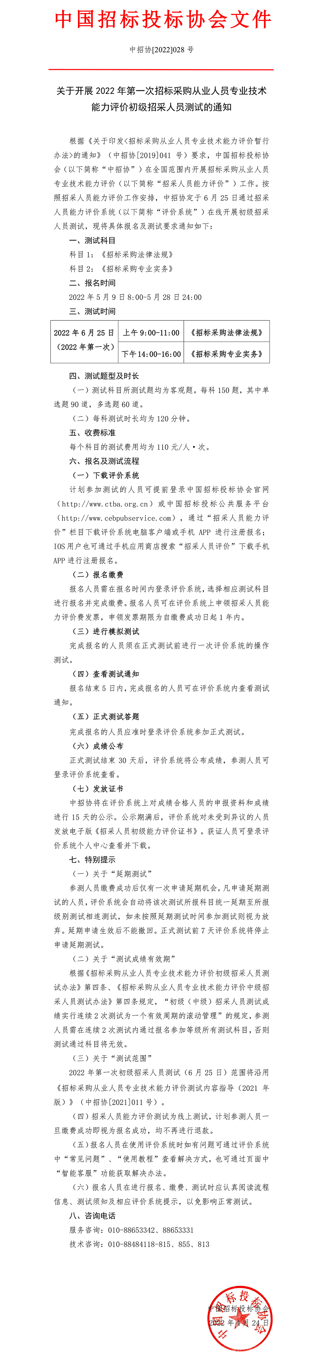 關于開展2022年第一次招標采購從業(yè)人員專業(yè)技術能力評價初級招采人員測試的通知