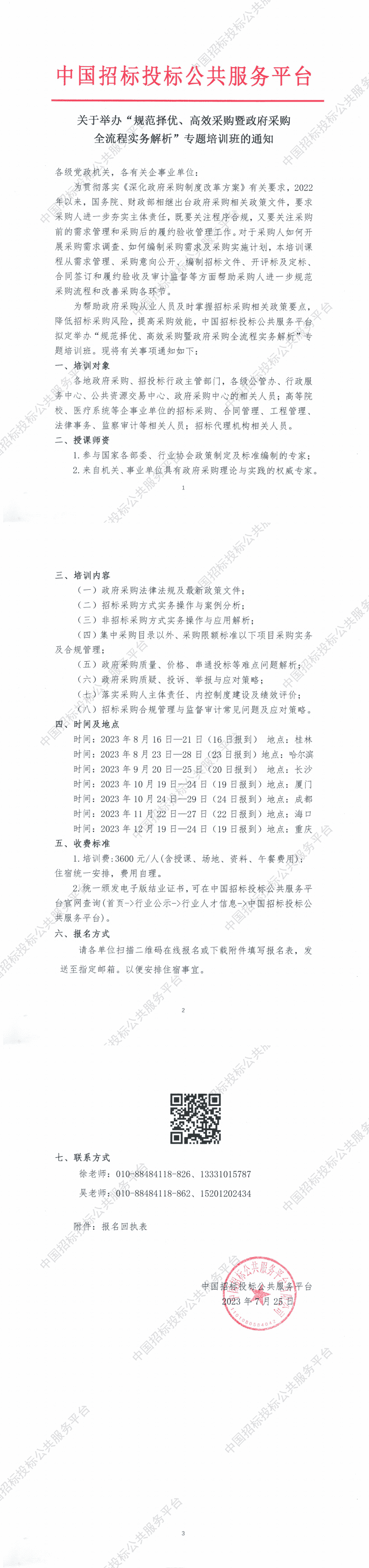 6月-10月 | “政府采購全流程實(shí)務(wù)解析與風(fēng)險(xiǎn)管控”專題培訓(xùn)