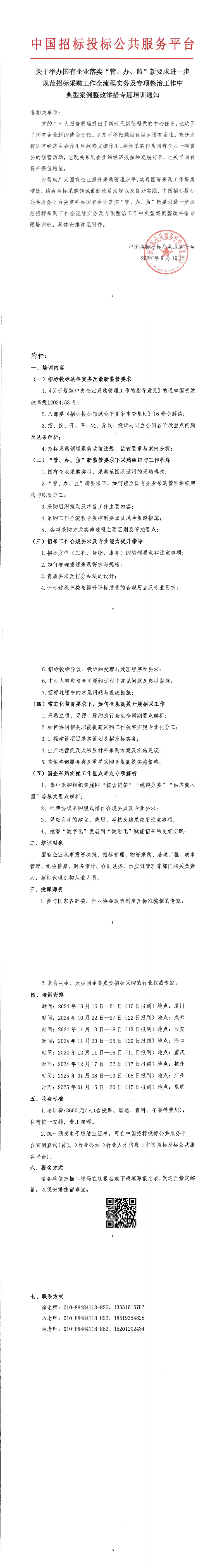 【9月 長(zhǎng)沙 國(guó)企招采】關(guān)于舉辦國(guó)有企業(yè)落實(shí)“管、辦、監(jiān)”新要求進(jìn)一步規(guī)范招標(biāo)采購(gòu)工作全流程實(shí)務(wù)及專項(xiàng)整治工作中典型案例整改舉措專題培訓(xùn)通知