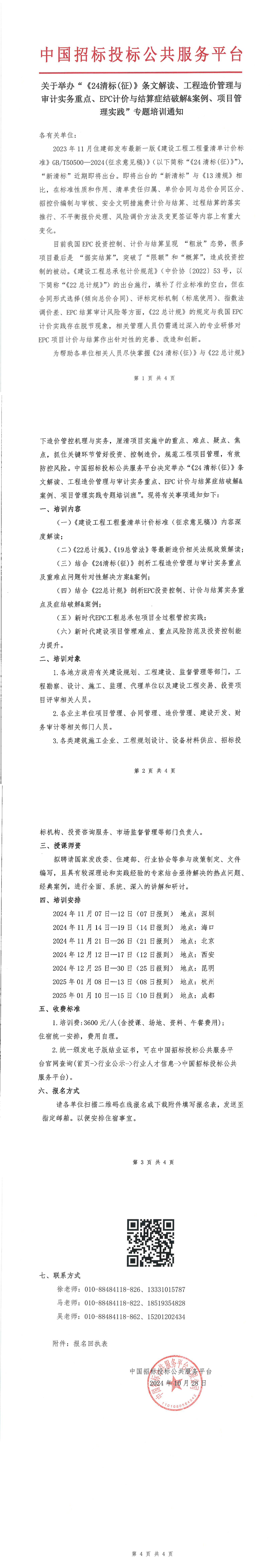 【11月 深圳 ?？?北京  清標造價】關(guān)于舉辦“《24清標(征)》條文解讀、工程造價管理與審計實務重點、EPC計價與結(jié)算癥結(jié)破解&案例、項目管理實踐”專題培訓通知