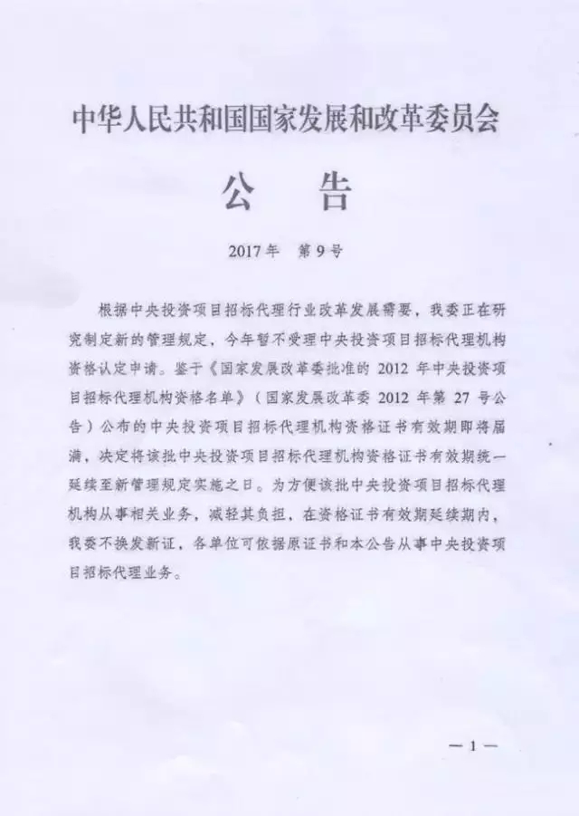 國(guó)家發(fā)展和改革委：招標(biāo)代理資格暫停受理申請(qǐng)！