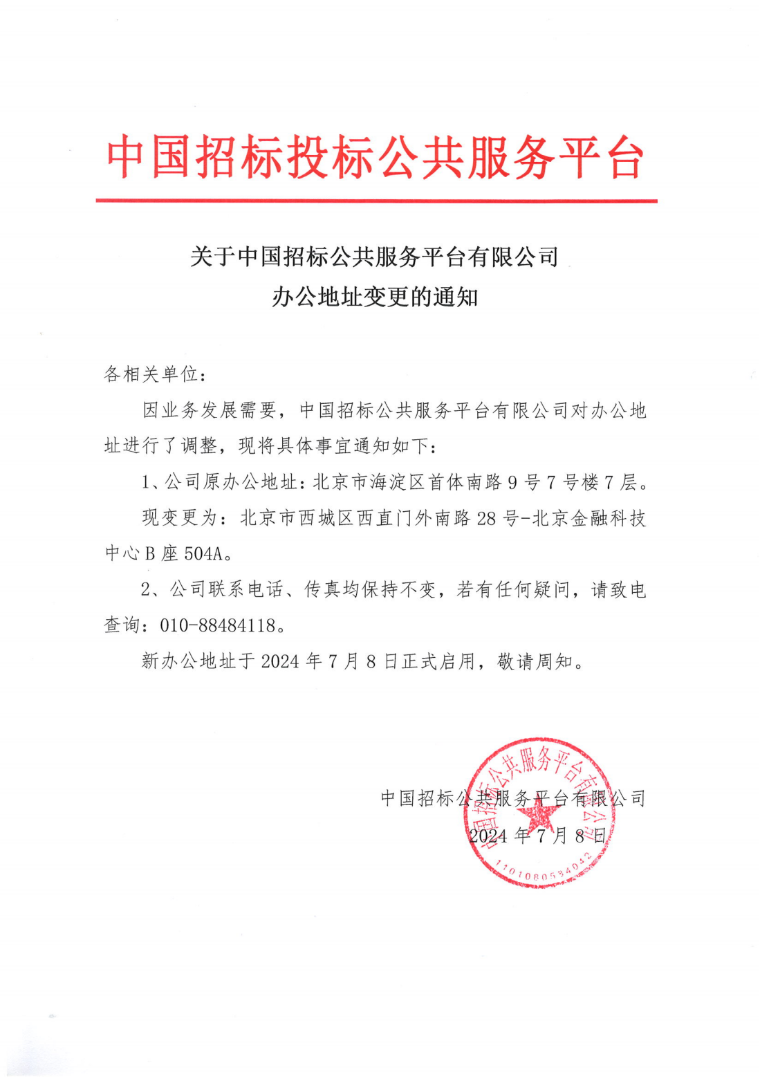 關(guān)于中國招標公共服務平臺有限公司辦公地址變更的通知